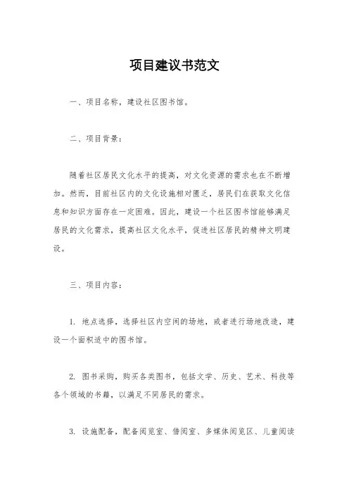 项目建议书范文