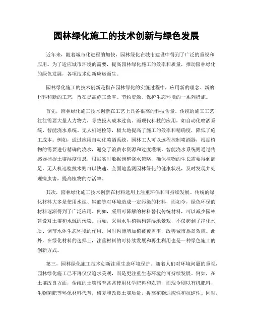 园林绿化施工的技术创新与绿色发展