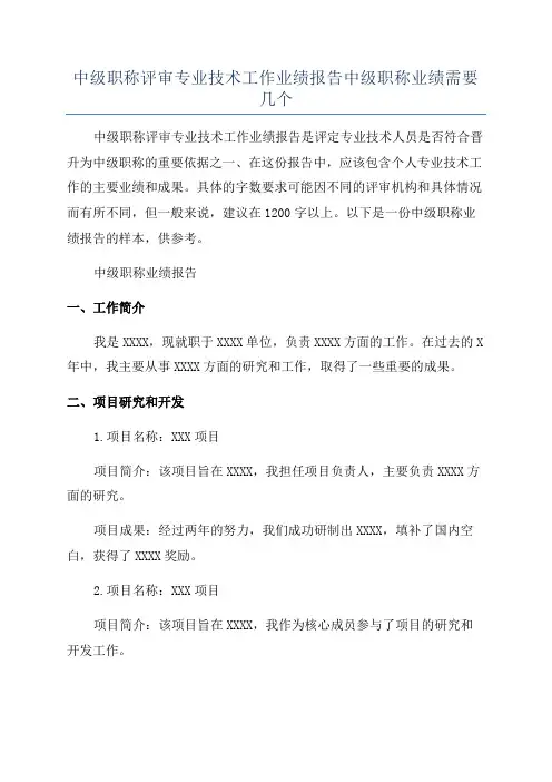 中级职称评审专业技术工作业绩报告中级职称业绩需要几个