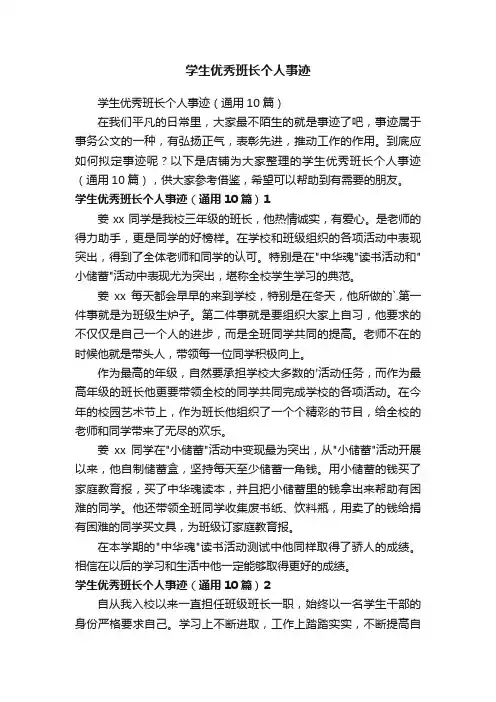 学生优秀班长个人事迹