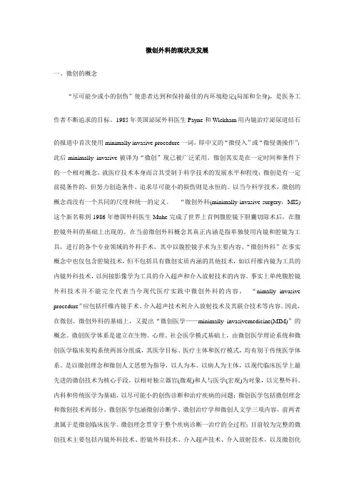 微创外科的现状及发展