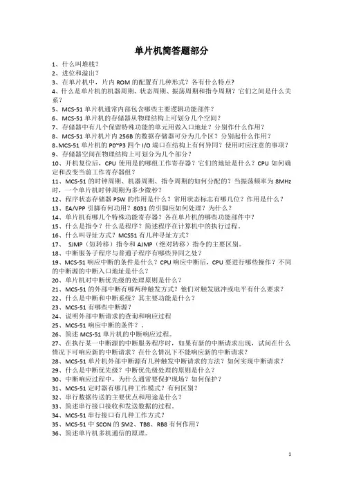 51单片机考试简答题-百度文库精华整理版