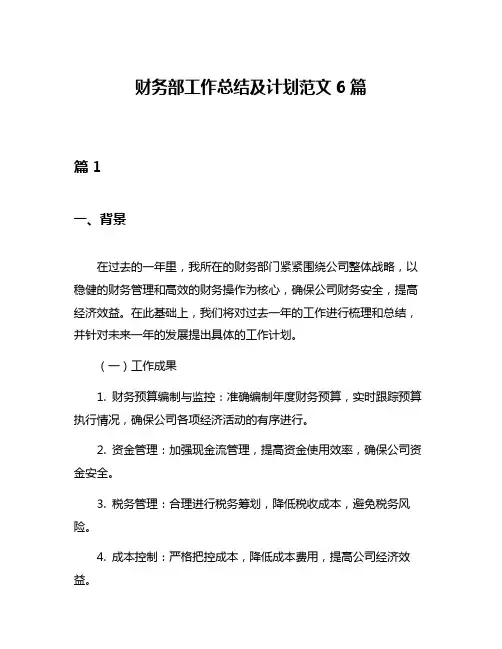 财务部工作总结及计划范文6篇