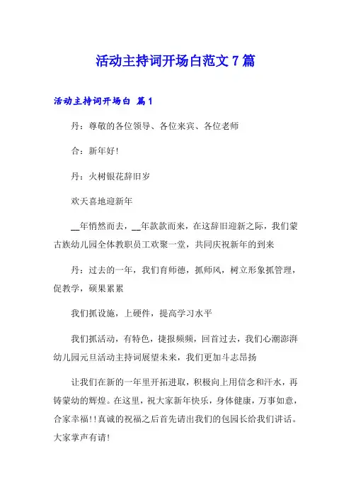 活动主持词开场白范文7篇