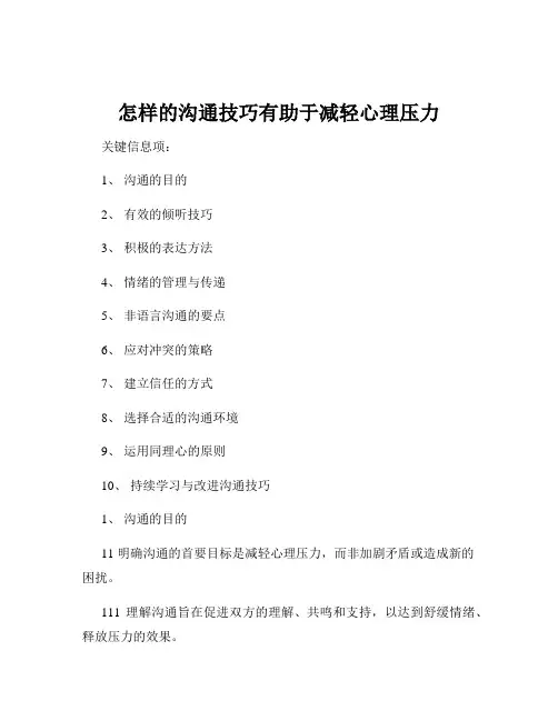 怎样的沟通技巧有助于减轻心理压力