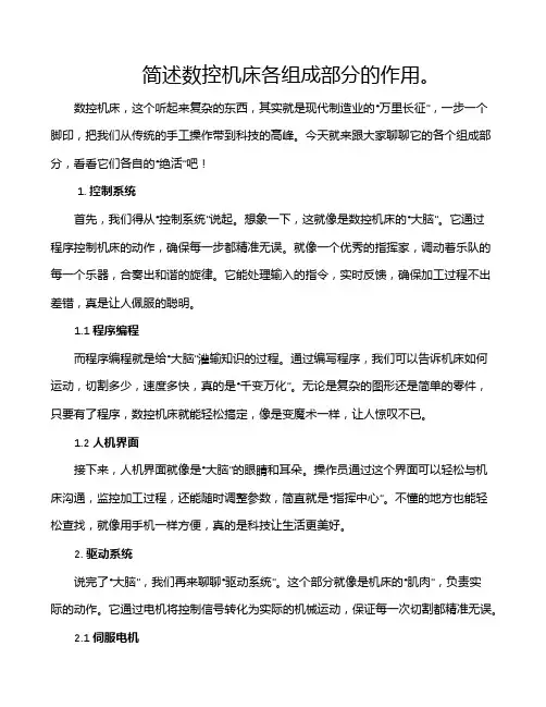 简述数控机床各组成部分的作用。