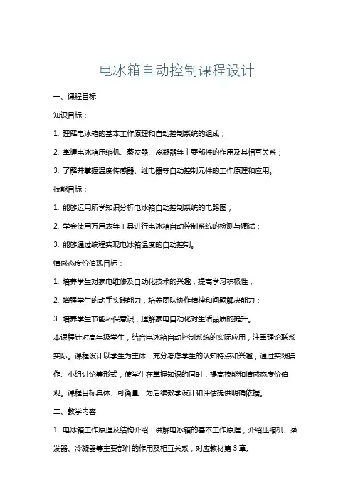 电冰箱自动控制课程设计