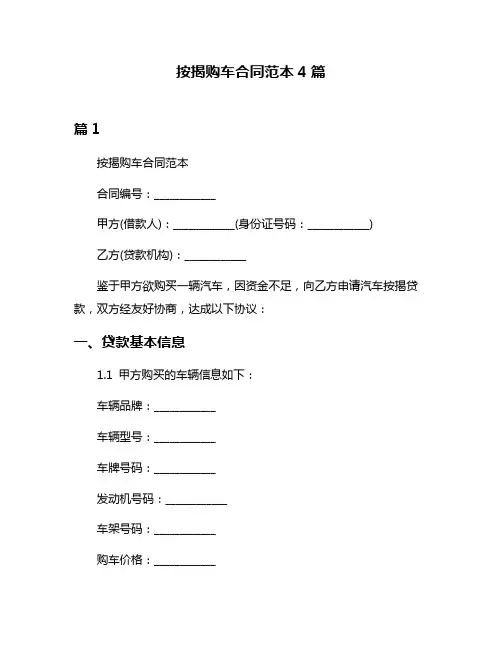 按揭购车合同范本4篇
