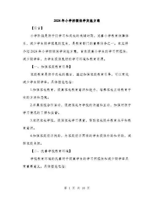 2024年小学控辍保学实施方案(三篇)