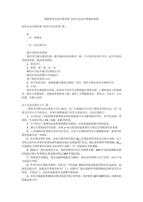 最新简单会议纪要经典 如何写会议纪要精彩6篇