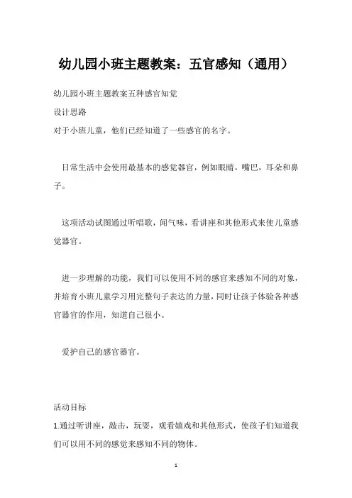 幼儿园小班主题教案：五官感知(通用)