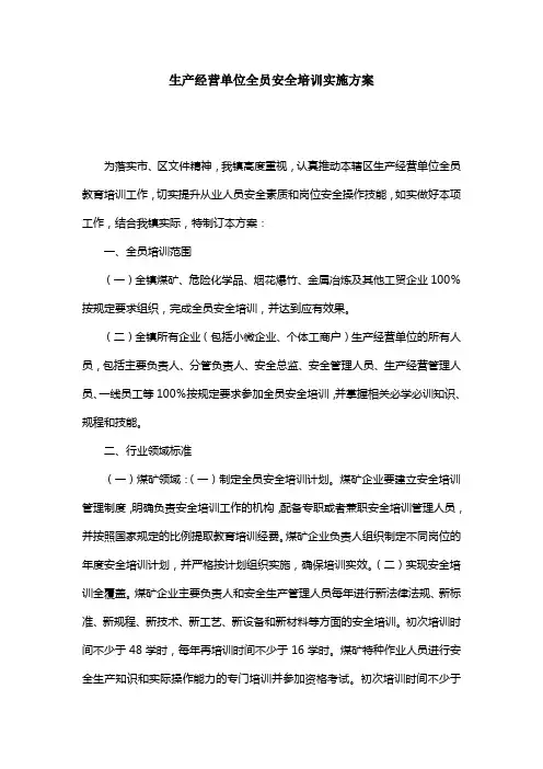 生产经营单位全员安全培训实施方案