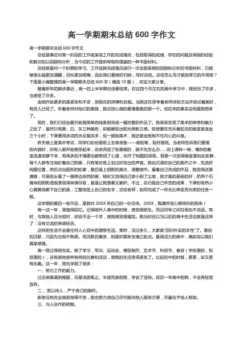 高一学期期末总结600字（精选10篇）