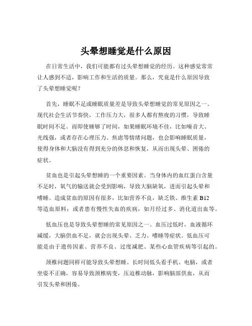 头晕想睡觉是什么原因