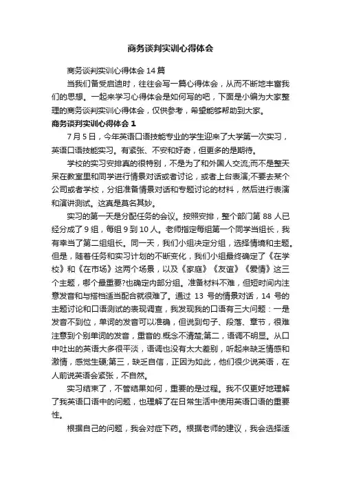 商务谈判实训心得体会