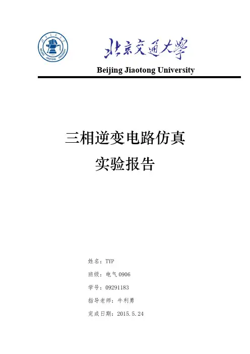 计算机仿真 三相逆变电路仿真实验报告 实验六