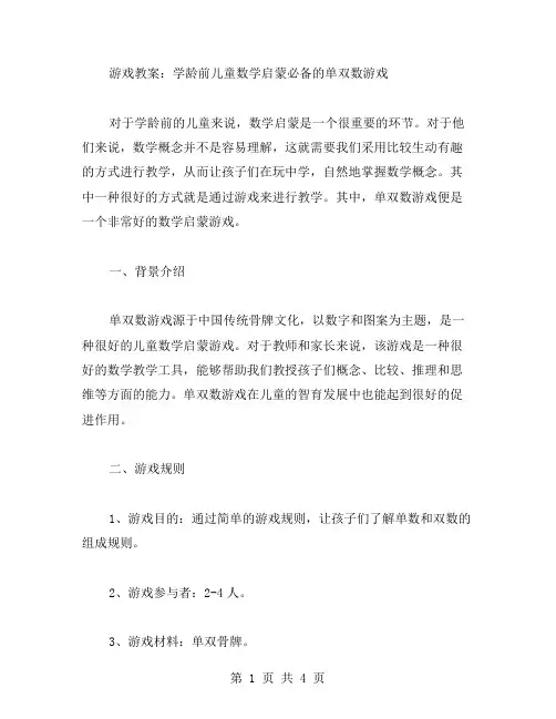 游戏教案：学龄前儿童数学启蒙必备的单双数游戏