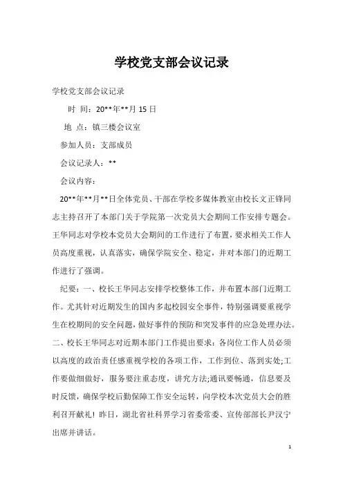 学校党支部会议记录1