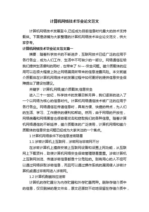 计算机网络技术毕业论文范文