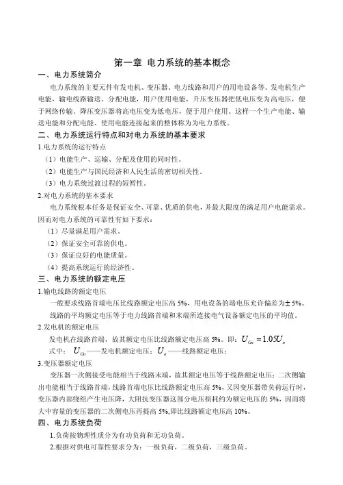 电力系统分析基础