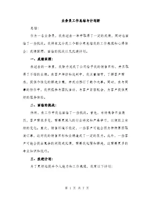 业务员工作总结与计划新(3篇)