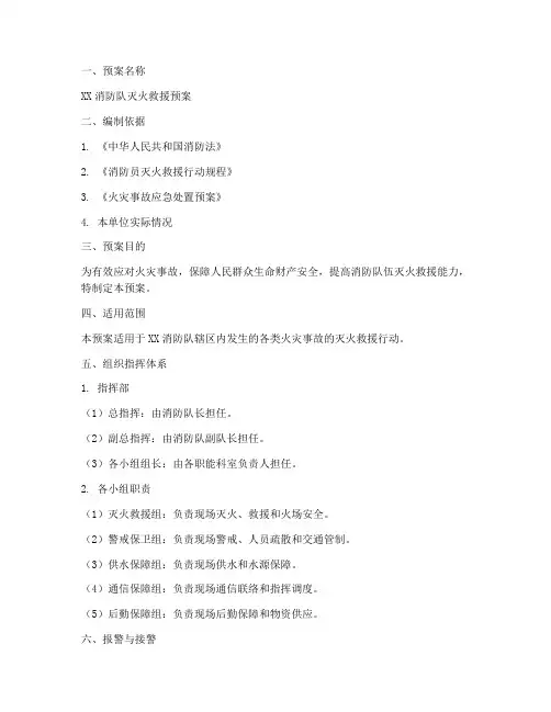 消防队灭火救援预案模板