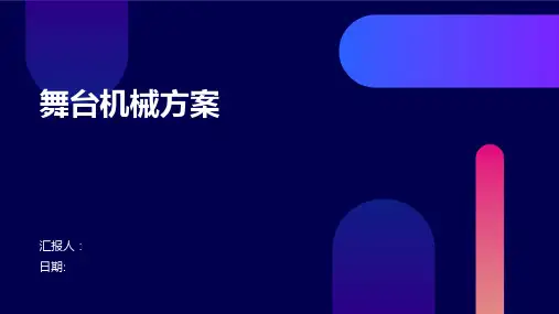 舞台机械方案