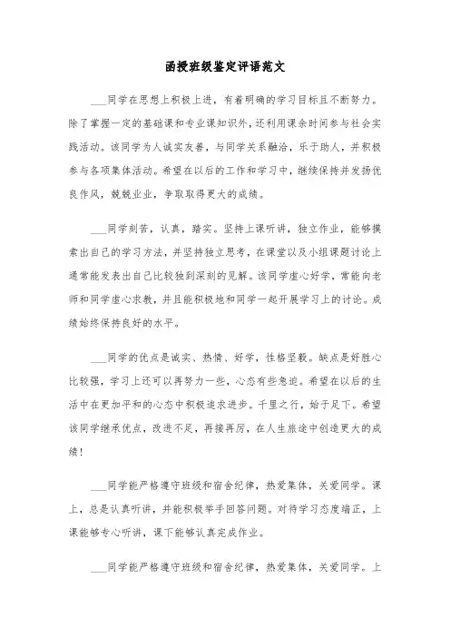 函授班级鉴定评语范文（2篇）
