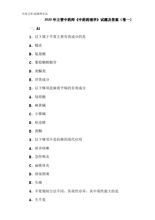 2020年主管中药师中药药理学试题及答案卷一