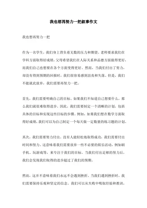 我也想再努力一把叙事作文