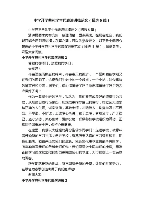 小学开学典礼学生代表演讲稿范文（精选5篇）