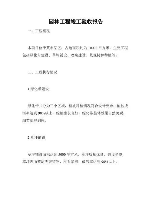 园林工程竣工验收报告