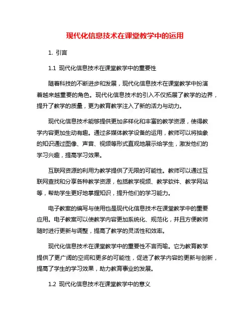 现代化信息技术在课堂教学中的运用