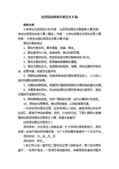 社团活动策划方案范文5篇
