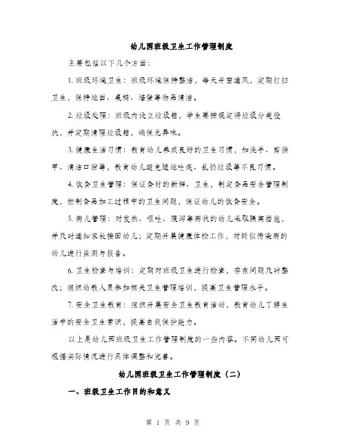 幼儿园班级卫生工作管理制度