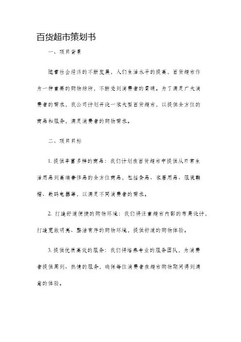 百货超市策划书