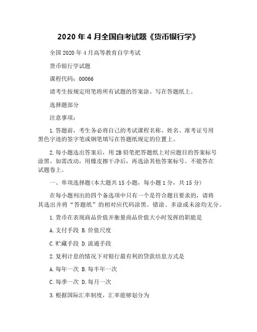 2020年4月全国自考试题《货币银行学》