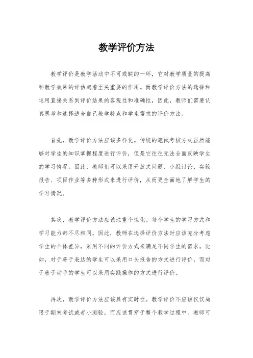教学评价方法
