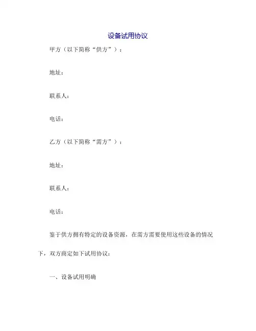 设备试用协议范本(适合中小企业)