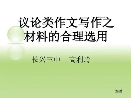议论类作文写作之材料的合理选用.