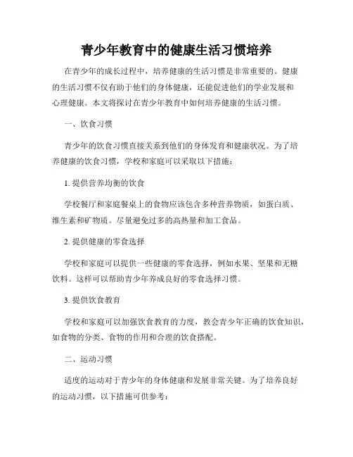 青少年教育中的健康生活习惯培养