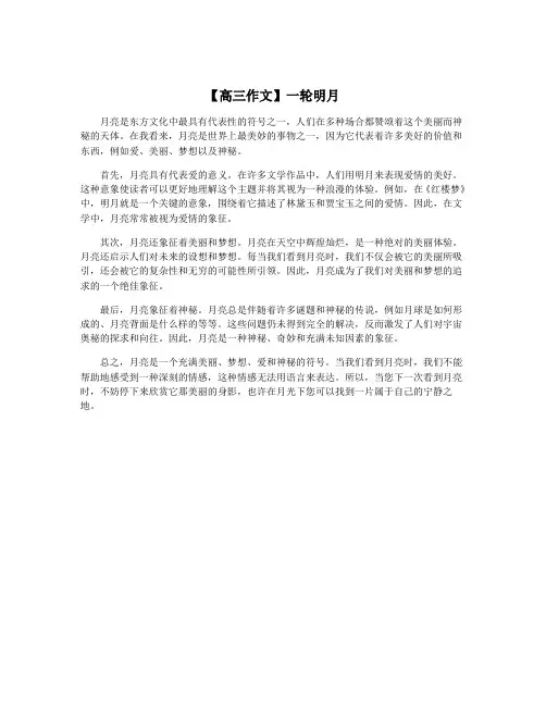 【高三作文】一轮明月