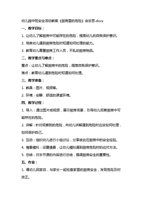 幼儿园中班安全活动教案《厨房里的危险》含反思