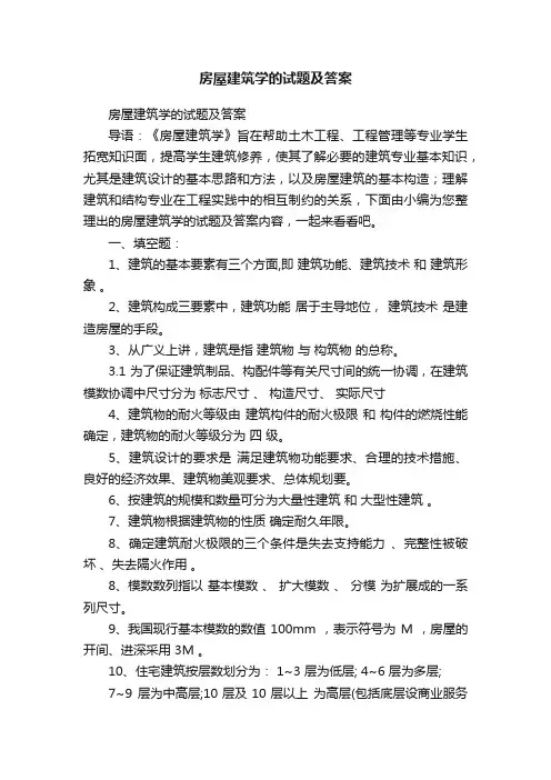 房屋建筑学的试题及答案