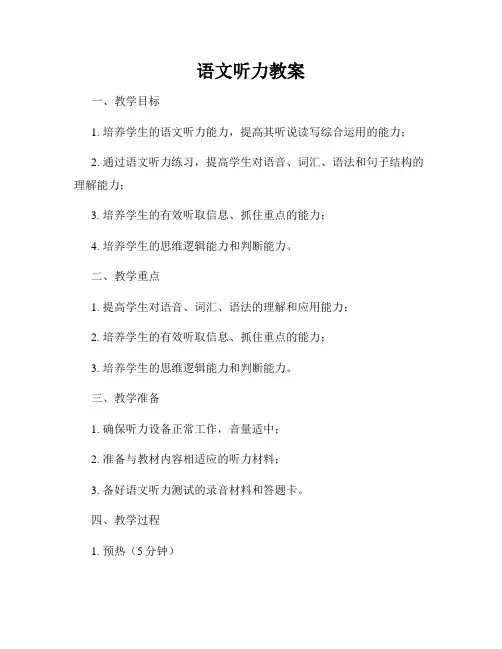语文听力教案