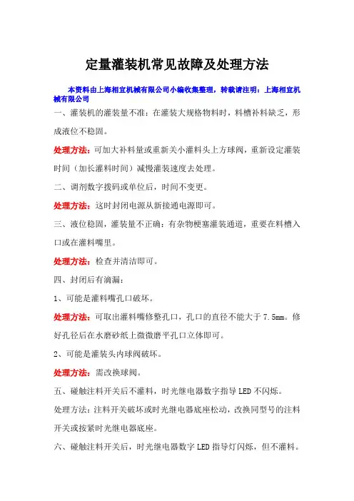 定量灌装机常见故障及处理方法
