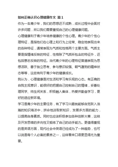 如何正确认识心理健康作文
