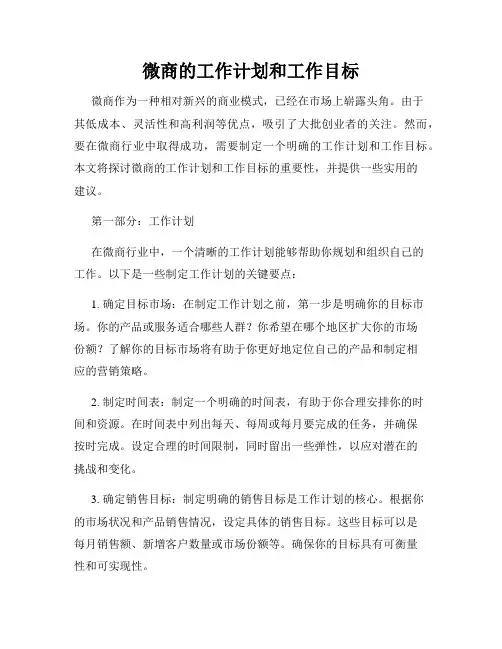 微商的工作计划和工作目标