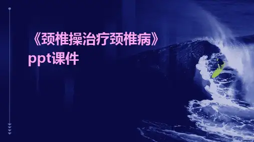 《颈椎操治疗颈椎病》课件