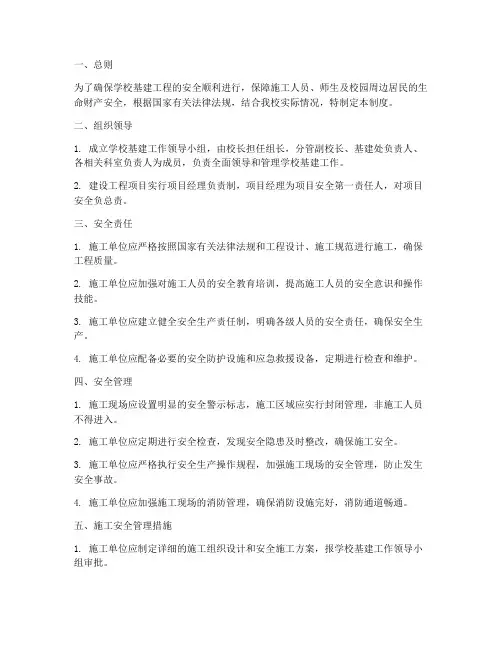 学校基建工作安全管理制度